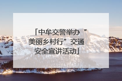 中牟交警举办“美丽乡村行”交通安全宣讲活动