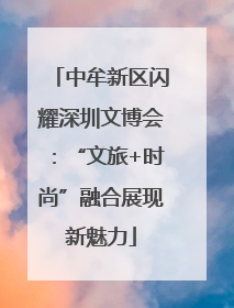 中牟新区闪耀深圳文博会：“文旅+时尚”融合展现新魅力