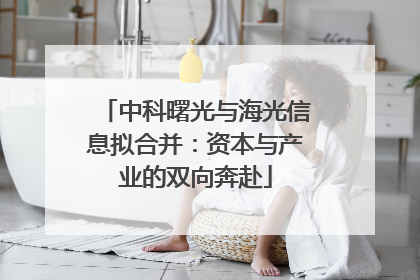 中科曙光与海光信息拟合并：资本与产业的双向奔赴