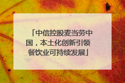 中信控股麦当劳中国，本土化创新引领餐饮业可持续发展