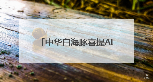 中华白海豚喜提AI“保镖” 北京生态“藏宝图”物种上新