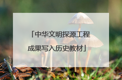 中华文明探源工程成果写入历史教材