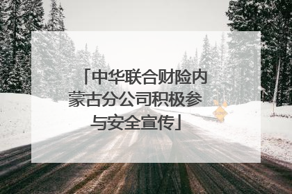 中华联合财险内蒙古分公司积极参与安全宣传