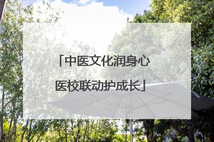 中医文化润身心 医校联动护成长