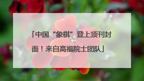 中国“象棋”登上顶刊封面！来自高福院士团队