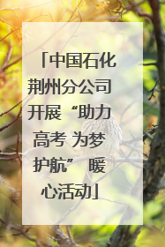 中国石化荆州分公司开展“助力高考 为梦护航” 暖心活动