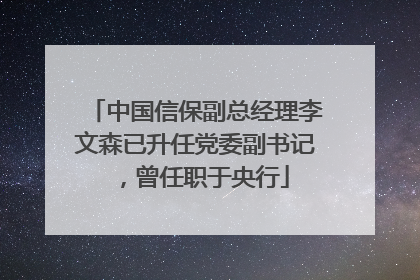 中国信保副总经理李文森已升任党委副书记，曾任职于央行