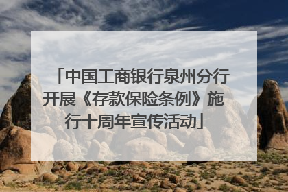 中国工商银行泉州分行开展《存款保险条例》施行十周年宣传活动