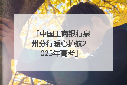 中国工商银行泉州分行暖心护航2025年高考