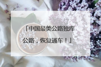 中国最美公路独库公路，恢复通车！