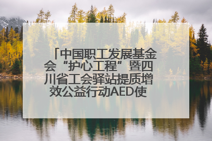 中国职工发展基金会“护心工程”暨四川省工会驿站提质增效公益行动AED使用培训在达州举行