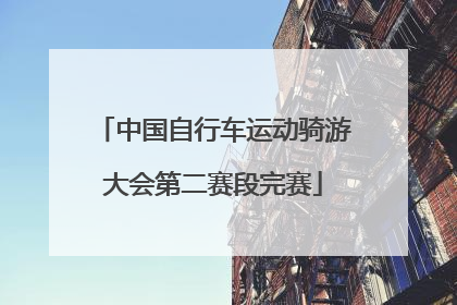 中国自行车运动骑游大会第二赛段完赛