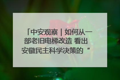 中安观察｜如何从一部老旧电梯改造 看出安徽民主科学决策的“高分秘诀”？