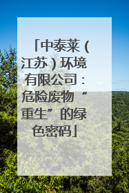 中泰莱（江苏）环境有限公司：危险废物“重生”的绿色密码
