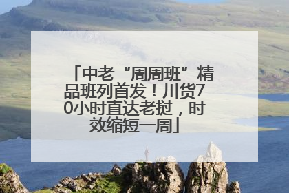 中老“周周班”精品班列首发！川货70小时直达老挝，时效缩短一周