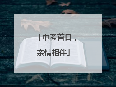 中考首日，亲情相伴
