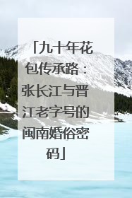 九十年花包传承路：张长江与晋江老字号的闽南婚俗密码