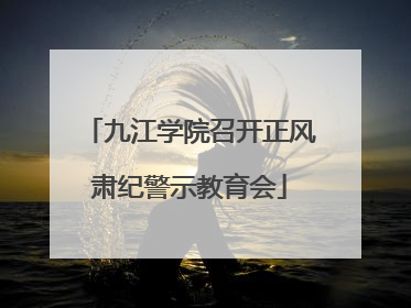 九江学院召开正风肃纪警示教育会