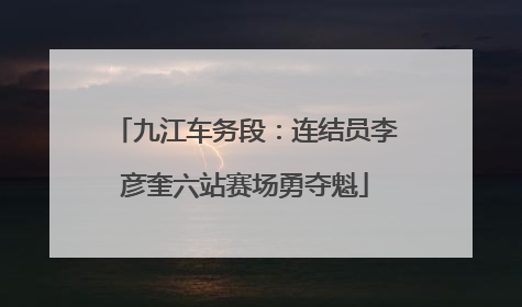 九江车务段：连结员李彦奎六站赛场勇夺魁