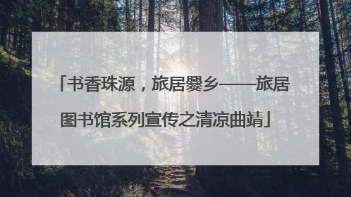 书香珠源，旅居爨乡——旅居图书馆系列宣传之清凉曲靖