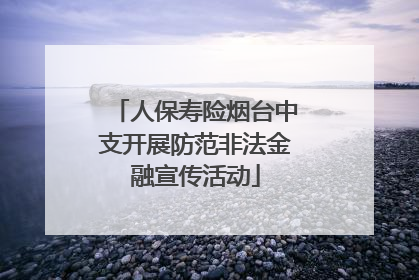 人保寿险烟台中支开展防范非法金融宣传活动