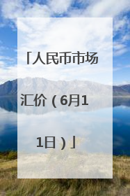 人民币市场汇价（6月11日）