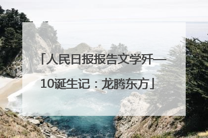 人民日报报告文学歼—10诞生记：龙腾东方