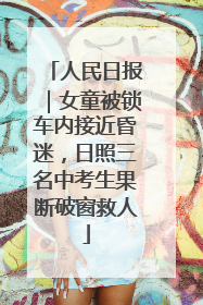 人民日报｜女童被锁车内接近昏迷，日照三名中考生果断破窗救人