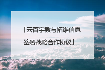 云百宇数与拓维信息签署战略合作协议