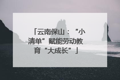云南保山：“小清单”赋能劳动教育“大成长”