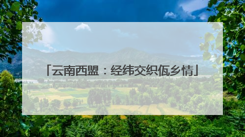 云南西盟：经纬交织佤乡情