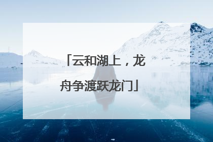 云和湖上，龙舟争渡跃龙门