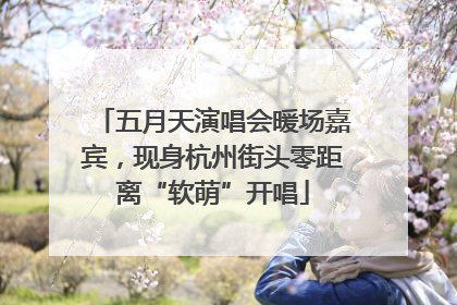 五月天演唱会暖场嘉宾，现身杭州街头零距离“软萌”开唱