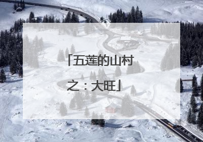 五莲的山村之：大旺