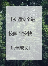 交通安全进校园 平安快乐伴成长