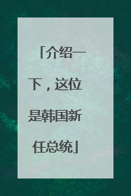 介绍一下，这位是韩国新任总统