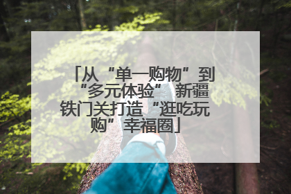 从“单一购物”到“多元体验” 新疆铁门关打造“逛吃玩购”幸福圈