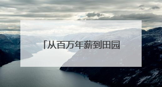 从百万年薪到田园逐梦：90后舞蹈女孩在荆门掇刀书写返乡创业传奇