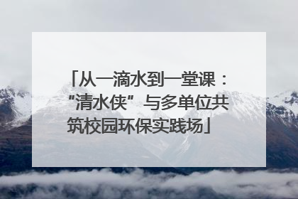 从一滴水到一堂课：“清水侠”与多单位共筑校园环保实践场