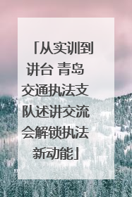 从实训到讲台 青岛交通执法支队述讲交流会解锁执法新动能