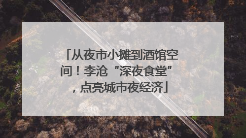 从夜市小摊到酒馆空间！李沧“深夜食堂”，点亮城市夜经济