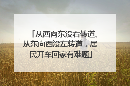 从西向东没右转道、从东向西没左转道，居民开车回家有难题