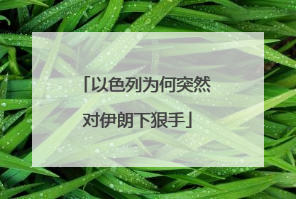 以色列为何突然对伊朗下狠手