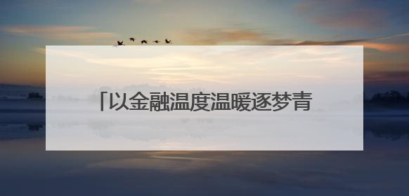 以金融温度温暖逐梦青春 建行湖南省分行开展爱心助考公益活动