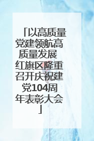 以高质量党建领航高质量发展 红旗区隆重召开庆祝建党104周年表彰大会