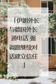 伊朗外长与德国外长通电话 强调愿继续对话建立信任