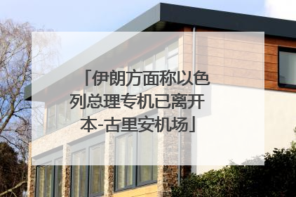 伊朗方面称以色列总理专机已离开本-古里安机场