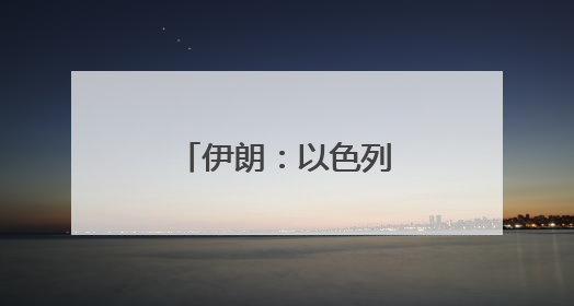 伊朗：以色列和美国将付出“沉重代价”