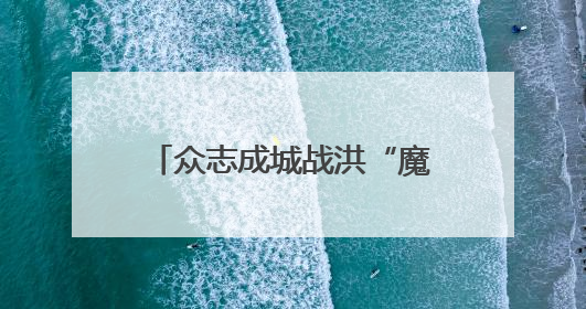 众志成城战洪“魔” 黔南州多措并举打赢防汛攻坚战
