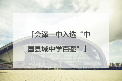 会泽一中入选“中国县域中学百强”